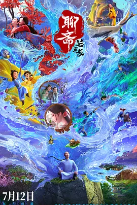 海报中八戒手持九齿金耙挥出一幅气势磅礴的山水卷轴，势要与反派“赛太岁”决一胜负。